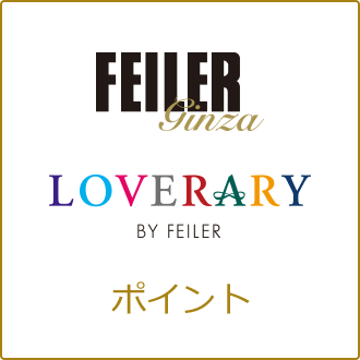 フェイラーメンバーズポイント共有化について フェイラー Feiler オフィシャルブランドサイト