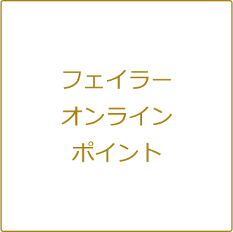 フェイラーメンバーズポイント共有化について フェイラー Feiler オフィシャルブランドサイト