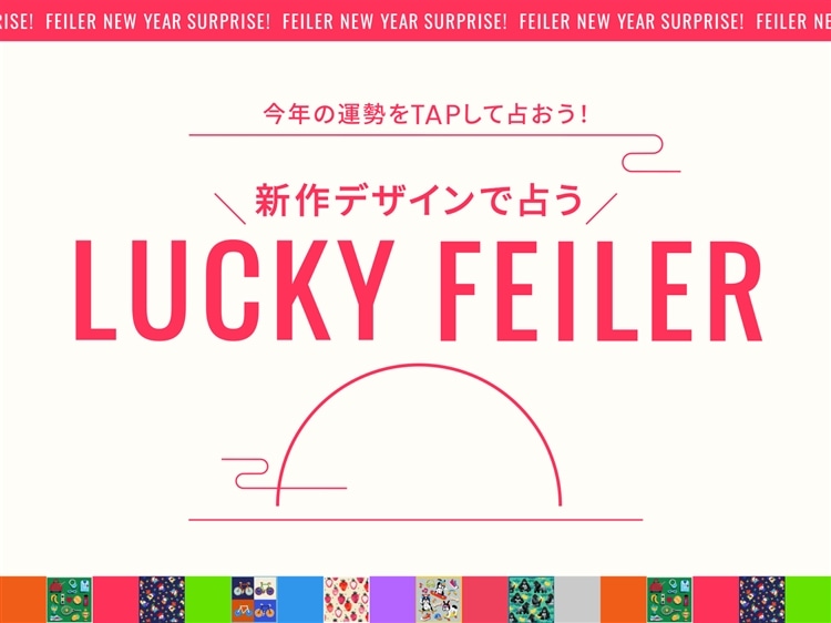 FEILER MAGAZINE 詳細 | フェイラー(FEILER)オフィシャルブランドサイト