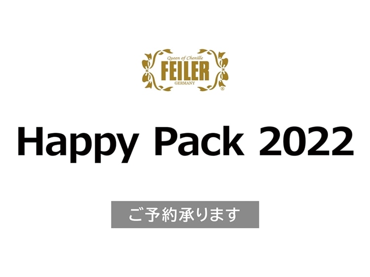 【限定商品】＜フェイラー＞Happy Pack 2022 ご予約承ります