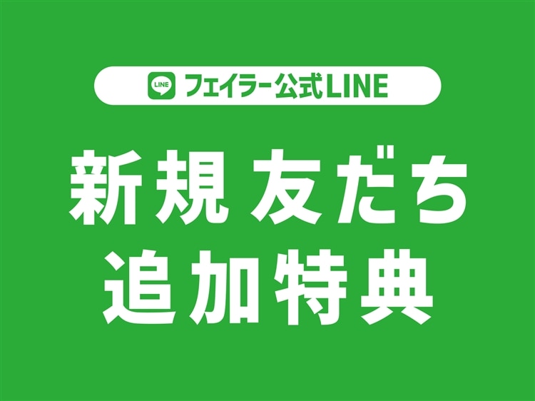 【フェイラー公式 LINE】新規友だち追加特典開始