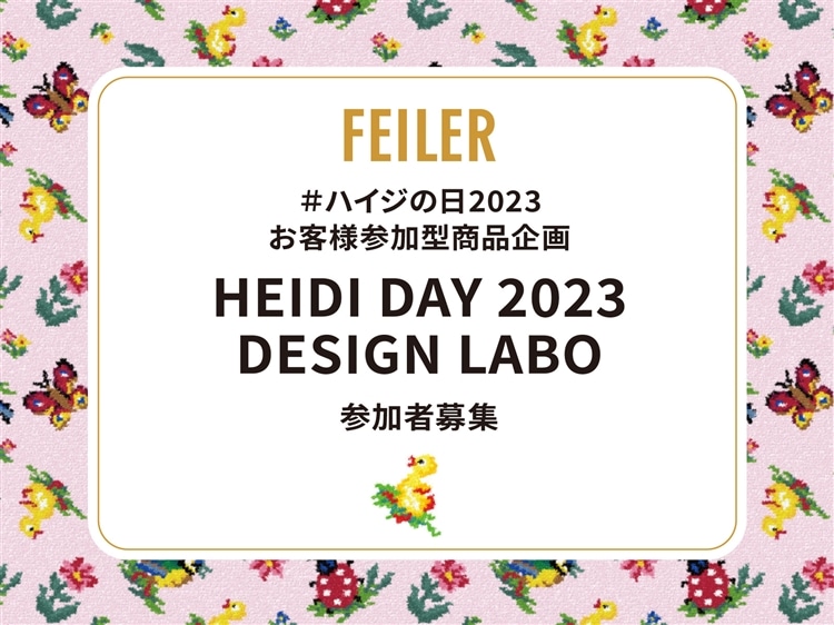 ハイジの日2023お客様参加型ハイジ商品企画「HEIDI DAY 2023