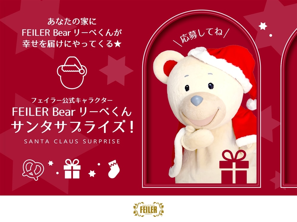 フェイラー公式キャラクター Feiler Bearリーベくん サンタサプライズ21 21 11 27 Shop Products